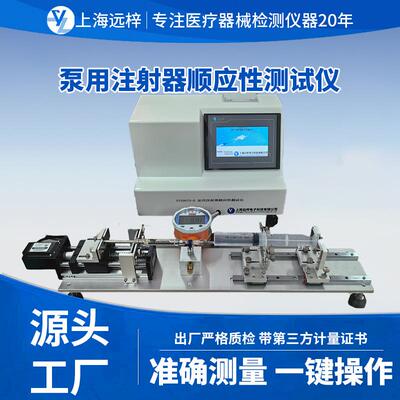 科技SYX0573-D泵用注射器顺应性测试仪厂家直销精准测量