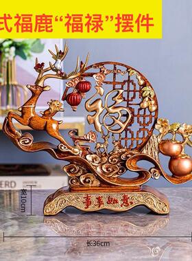 新中式福鹿摆件家居客厅装饰品电视柜摆设福字工艺礼品摆饰玄关乔