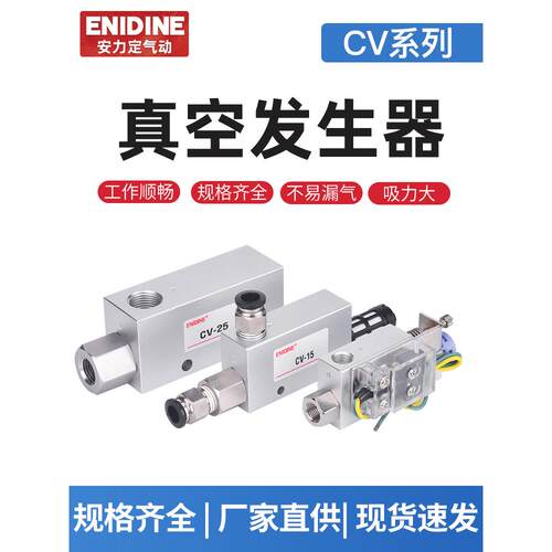 真空发生器ACV/CV-10HS/15HS/20HS/25HS/30HS 负压产生器