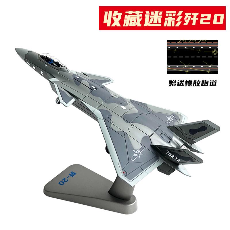 正品歼20模型仿真合纪金机二十战斗送跑道金属J歼20飞机退伍念品