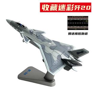 正品 十歼20模型仿合金歼二斗机送跑道金属J20战飞机退伍纪念品真