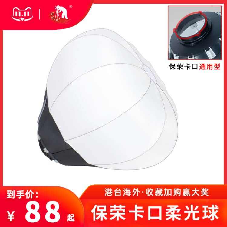 好拍点摄影柔光球球形柔光罩直播主播补光灯专用球型灯罩灯笼罩箱