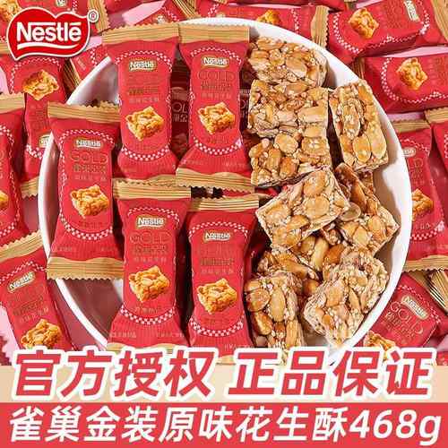 雀巢原味花生酥散装过年货结婚喜糖订婚伴手礼喜事糖果小零食