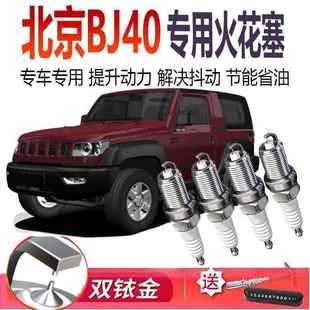 双铱金2.4L2.0T2.3T汽车 18原装 适配北京BJ40原厂专用火花塞14