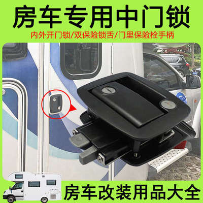 房车改装用品大全车门锁中门锁上车门锁客车改装车面板锁配件装备