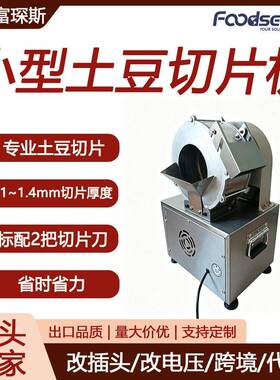 富琛斯小型土豆切片机专业切土豆片蒜片1.1~1.4mm厚度电动切片机
