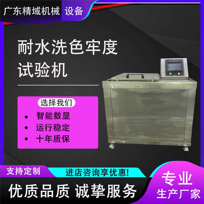 耐水洗色牢度试验机纺织水洗色牢度测试仪布料色牢度测试机