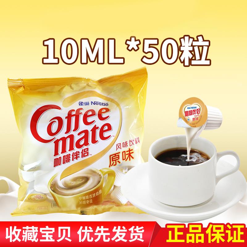 雀巢咖啡伴侣 原味奶球10mlX50粒液体奶油球奶粒 植脂奶精球500ml