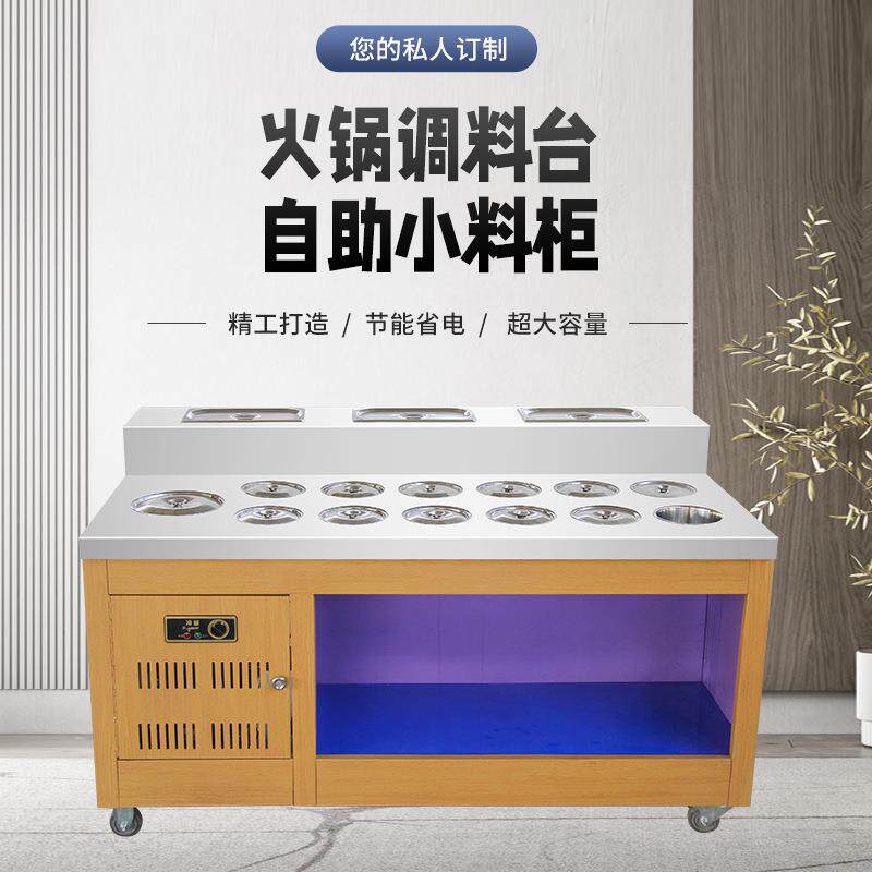火锅店自助调料台商用冷藏蘸料台