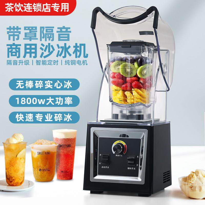 沙冰机商用大马力奶茶店带罩碎冰机静音果汁机隔音破冰机打冰沙机