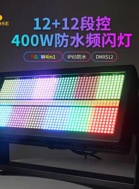 400W防水频闪灯864+92全彩24段染色IP65户外演出舞台背景效果灯