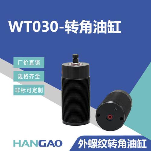 汉高科技厂家直销外螺纹转角油压气缸WT03090°旋转夹紧油缸