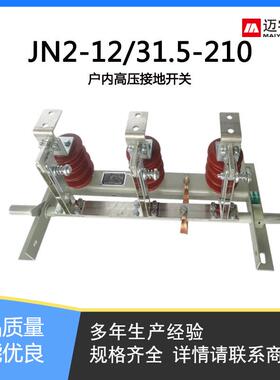 yn28柜JN15-12接地开关高压环网柜JN2-12/31.5-210高压接地刀