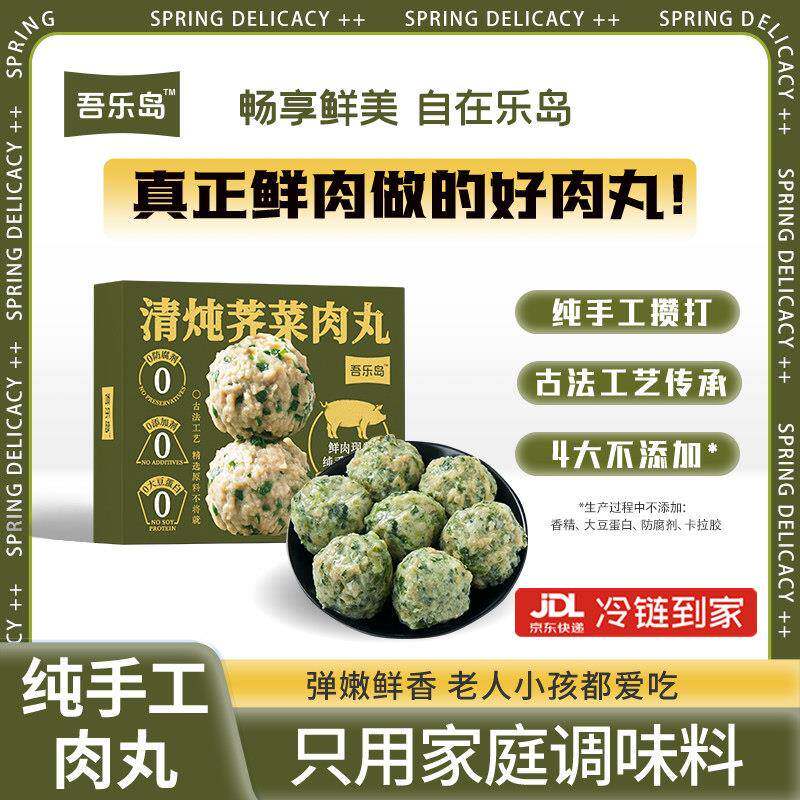 吾乐岛荠菜狮子头红烧清炖荠菜肉丸鲜猪肉炖汤下面条火锅丸子熟食