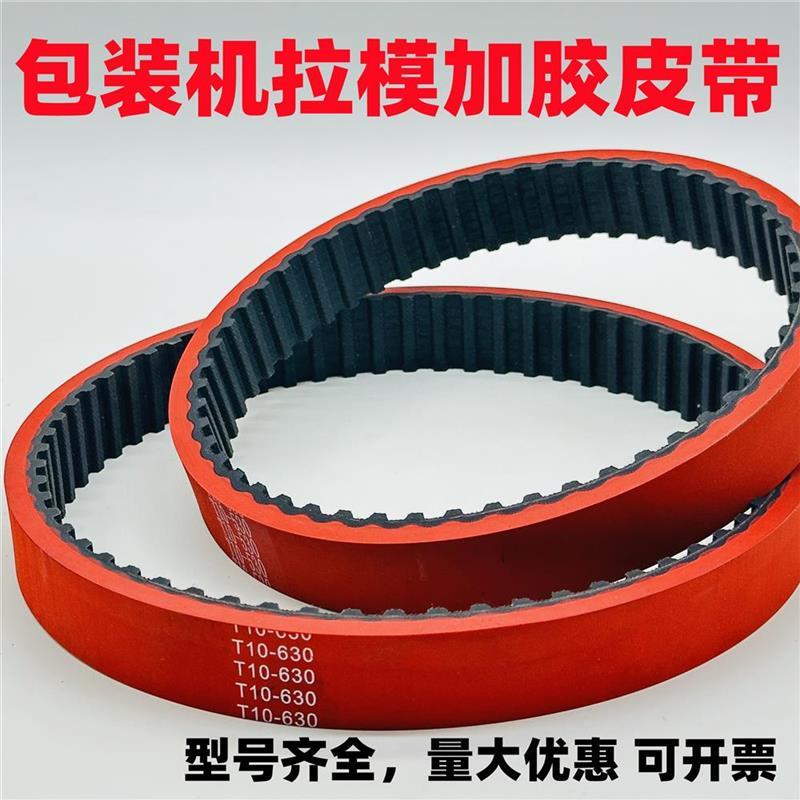 红胶同步带 T10-560/530/300H/270L/240L加厚立式包装拉膜机皮带