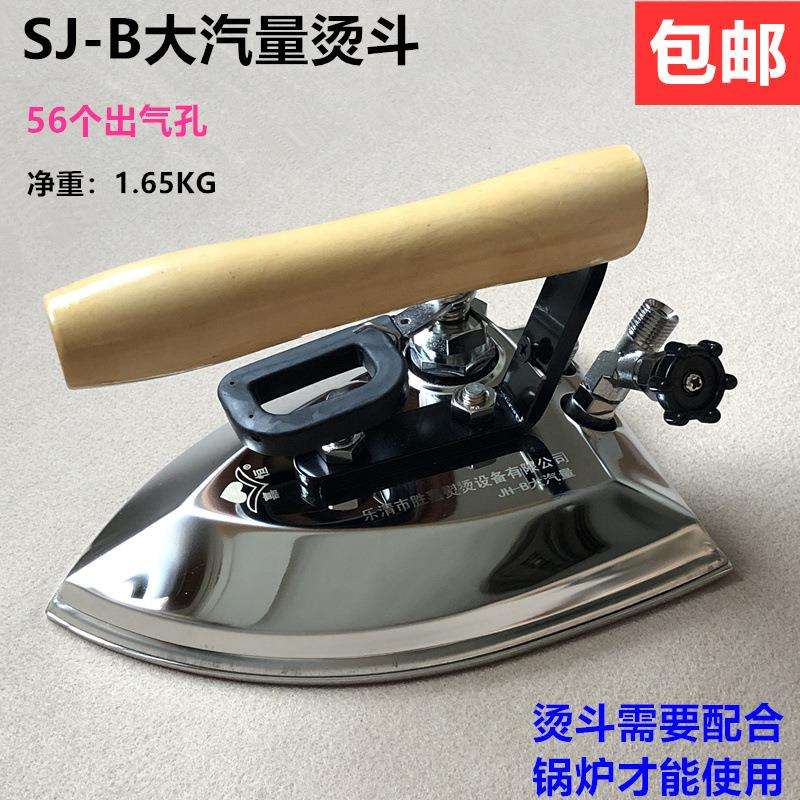 SJ-B全蒸汽大气量烫斗工业锅炉54孔不锈钢大烫服装厂干洗店电熨斗