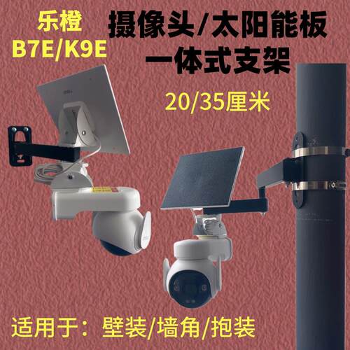 适用于乐橙B7E/K9E摄像头太阳能板支架监控太阳能板抱装墙角壁装