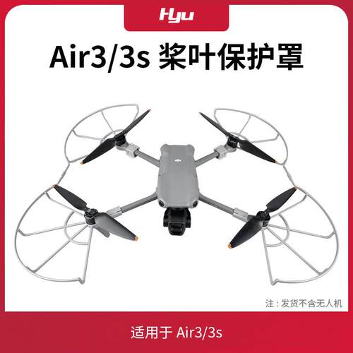 适用于大疆air3/air3s桨叶保护罩配件dji无人机螺旋桨防撞圈护罩
