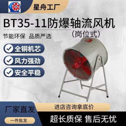 工业风机轴流通风机BT35岗位式大功率大风量低噪音防爆轴流风机