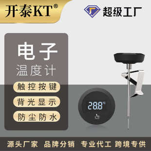 开泰咖啡温度计电子数显温度计防水咖啡手冲壶水壶配件食品温度计