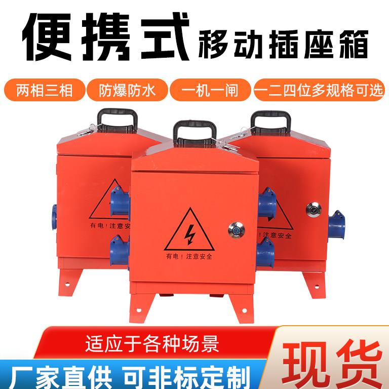 临时移动小电箱工地三级配电箱装修手提袋漏保工业防爆水220v380v