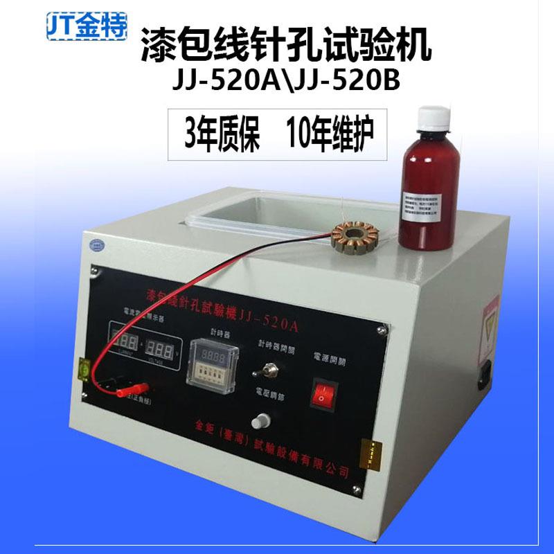漆包线电线变JJ-520B压器线盐水针孔数量测试仪孔针机验机金试钜