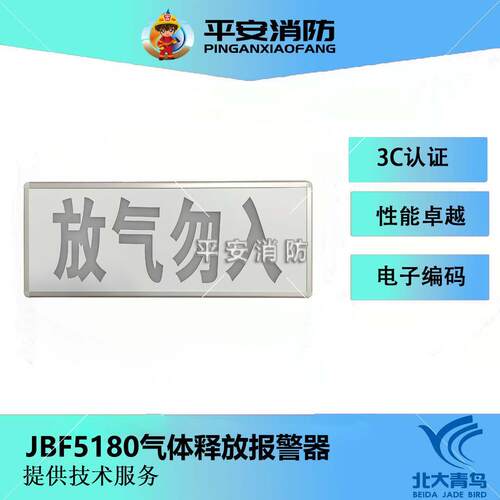 北大青鸟气体释放警报器JBF5180放气勿入灯指示灯