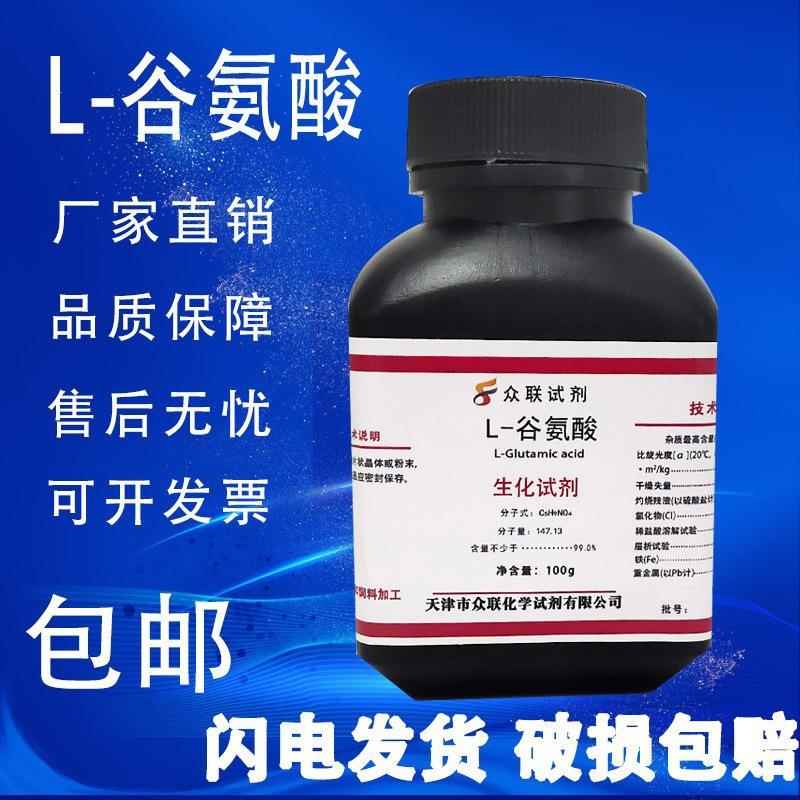 旗舰店官方正品L-谷氨酸 BR级 生物试剂 100g克 高品质化学实验试