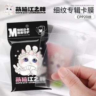 萌猫江之畔 细纹磨砂卡膜专辑小卡保护袋韩专卡膜爱豆追星小卡3寸