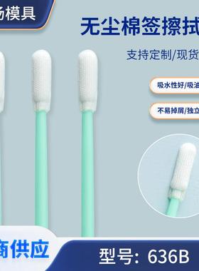 636B无尘布头棉签精密仪器清洁棒半导体车间LED显示类产品擦拭棒