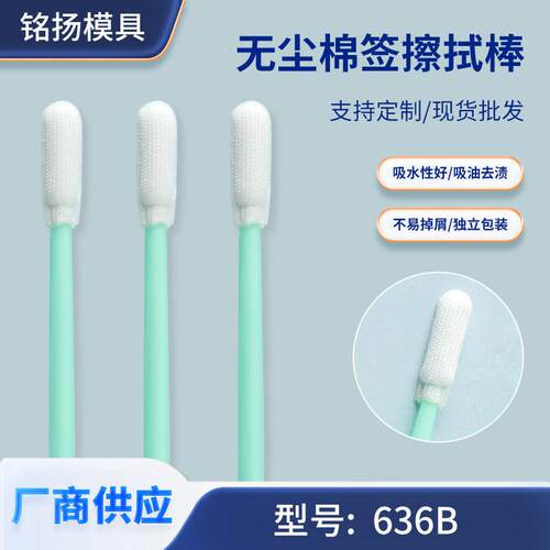 636B无尘布头棉签精密仪器清洁棒半导体车间LED显示类产品擦拭棒