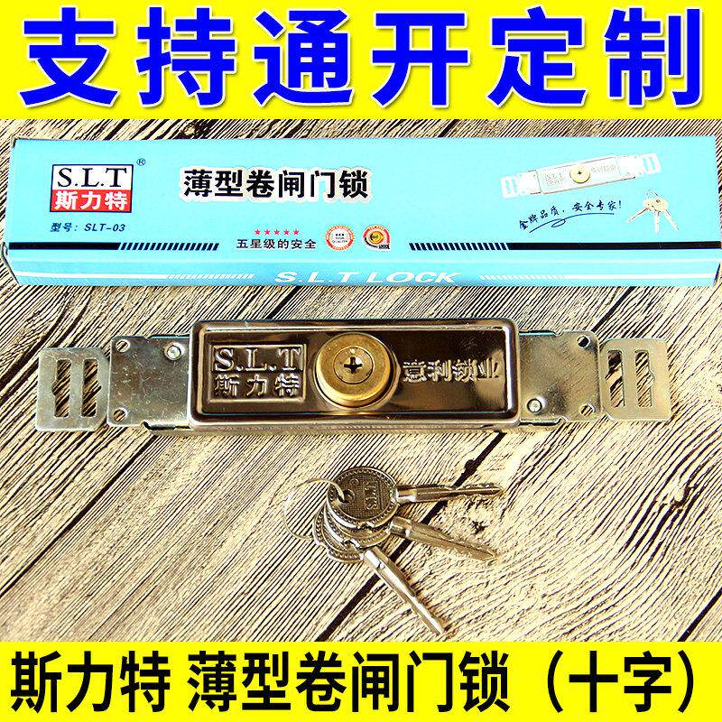 斯力特意利薄型十字卷闸门锁中间拉闸门防盗卷帘门通开同通开定做