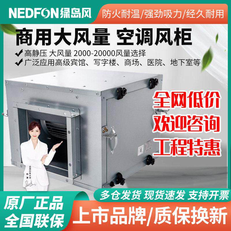 绿岛风静音空调风柜工业商用离心式大风量箱式柜式新风系统排风机