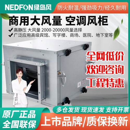 绿岛风静音空调风柜工业商用离心式大风量箱式柜式新风系统排风机