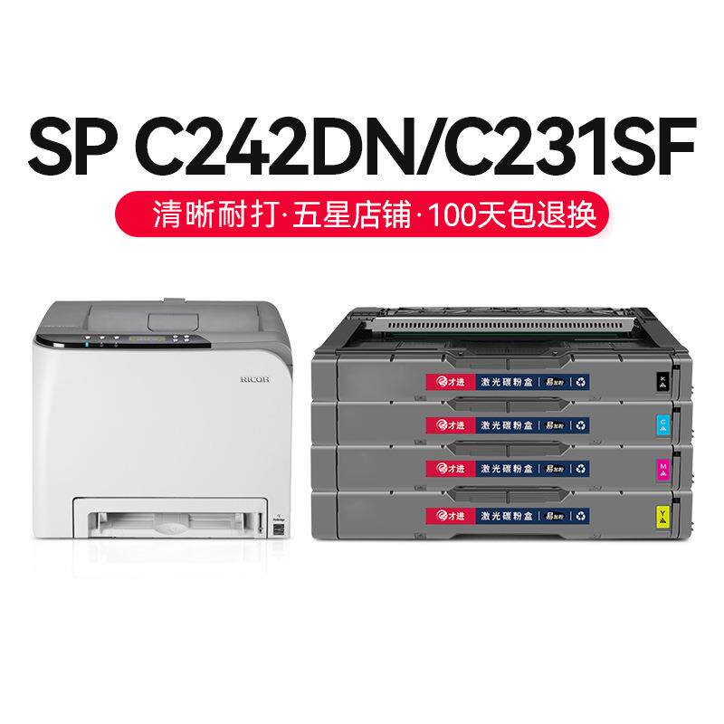 才进适用理光SP C242DN硒鼓SP C231SF C232SF C261SF粉盒C310FN C