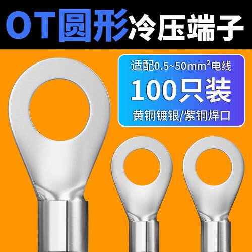 OT接线端子圆形冷压裸端子OT0.5/1/1.5/2.5/4/6/10-3/4/5/6/8/10A