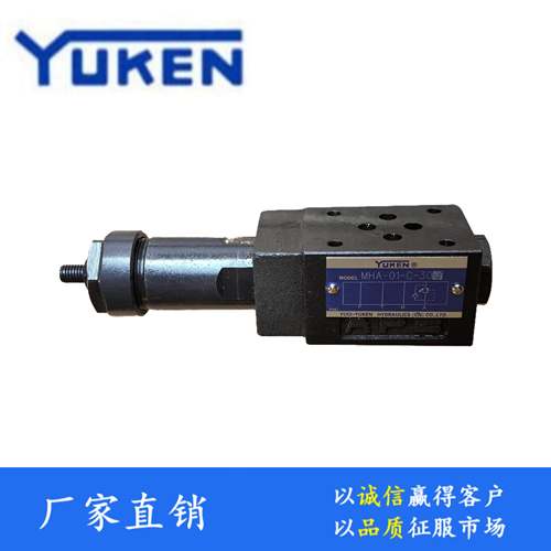顺序阀榆次油研YUKEN叠加式MHP平衡阀MHA-01-C H-30 背压阀溢流阀