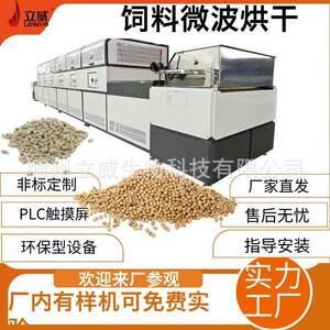 饲料微波干燥设备猪饲料烘干智能化节能环保烘干灭菌一体机