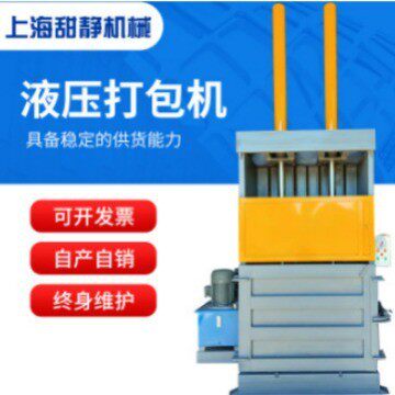厂家供应小型立式半自动液压打包机垃圾站废纸打包机废布废料压缩