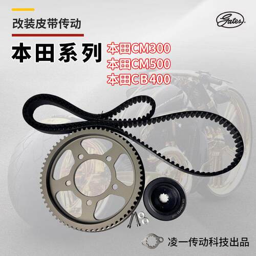 适用本田cm300cb400/500NC750XADV炼条改装皮带传动静音盖茨配件