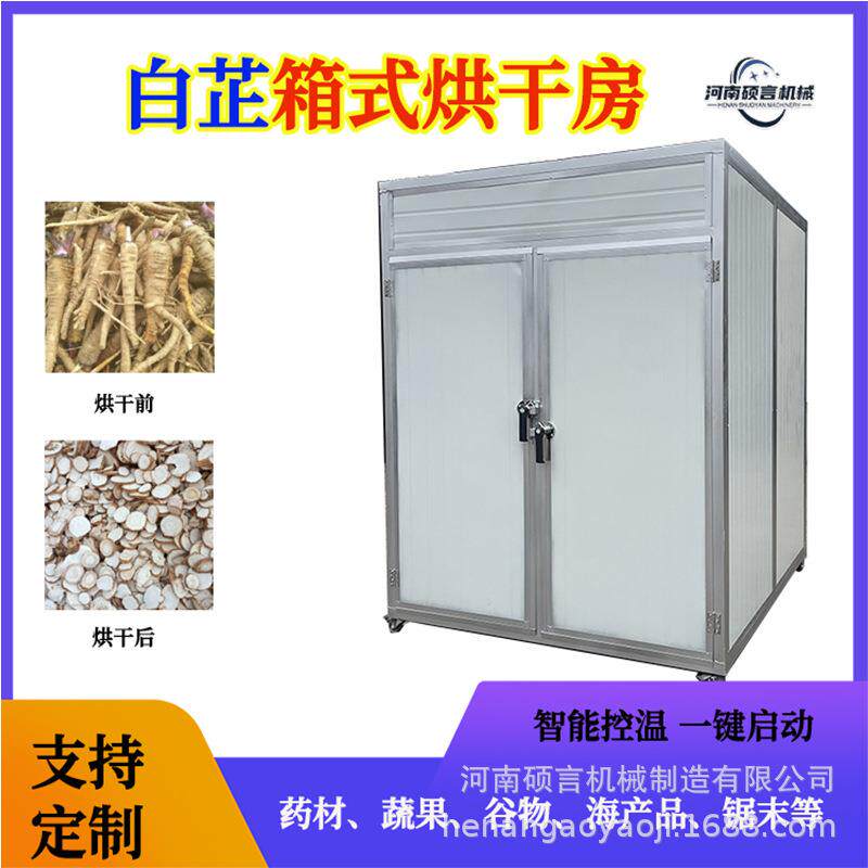 多功能白芷芍药干燥设备多种中药材箱式烘干房型号齐全