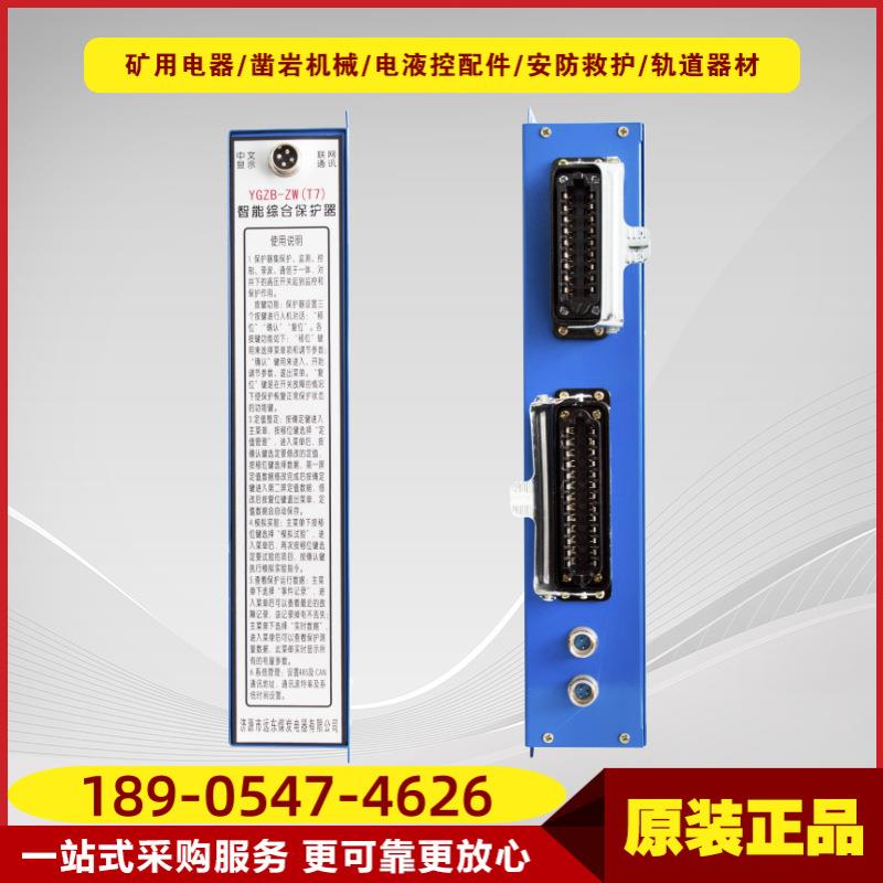智能综合保护器YGZB-ZW(T7) 矿用隔爆高压配电系统综合保护装置