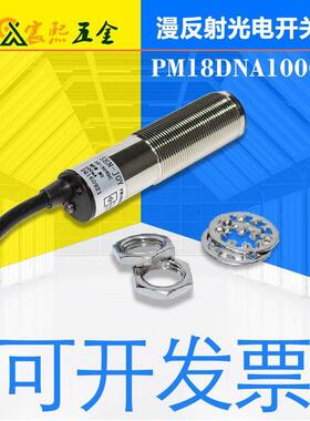 SENJOY神悦PM18DNA100/C漫反射光电开关NPN升级型号PM18D2NA100C