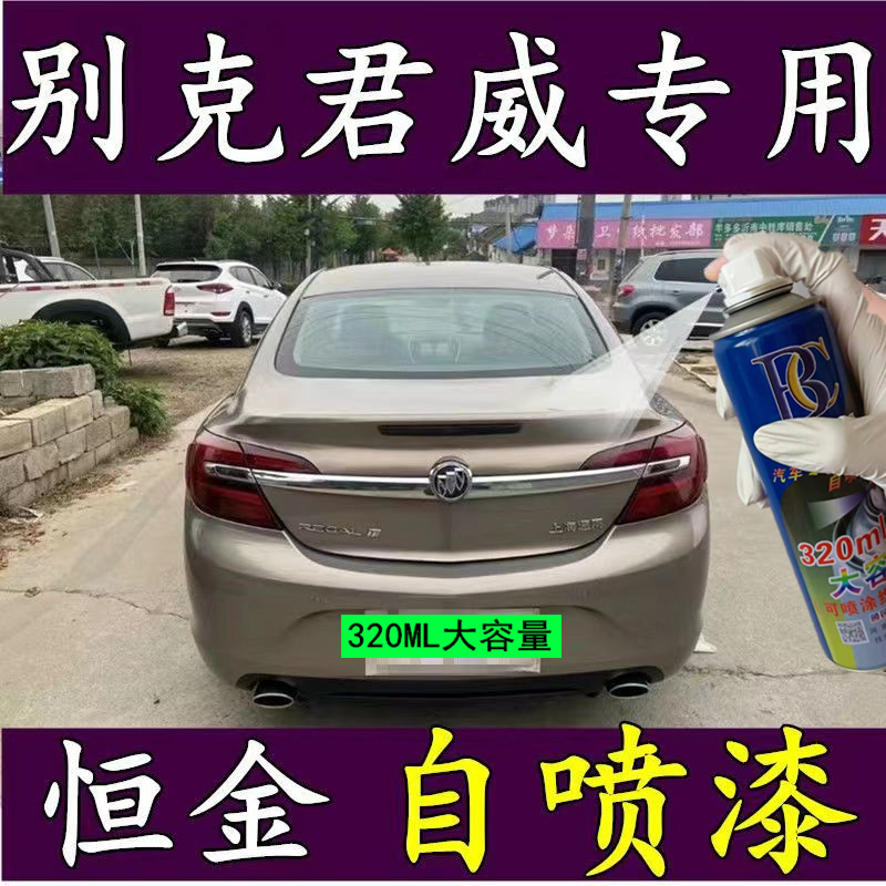 别克君威汽车专用手自喷漆快速补漆面划痕修补漆笔套装原厂恒金