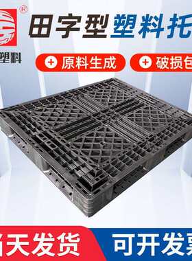 塑料托盘网格田字型出口用托盘1210蓝色黑色厂家塑料栈板