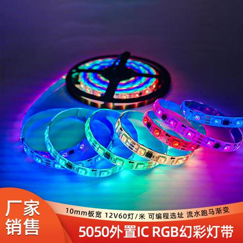 WS2811幻彩5050rgb灯带12V60灯全彩跑马 电竞酒店展厅led灯条