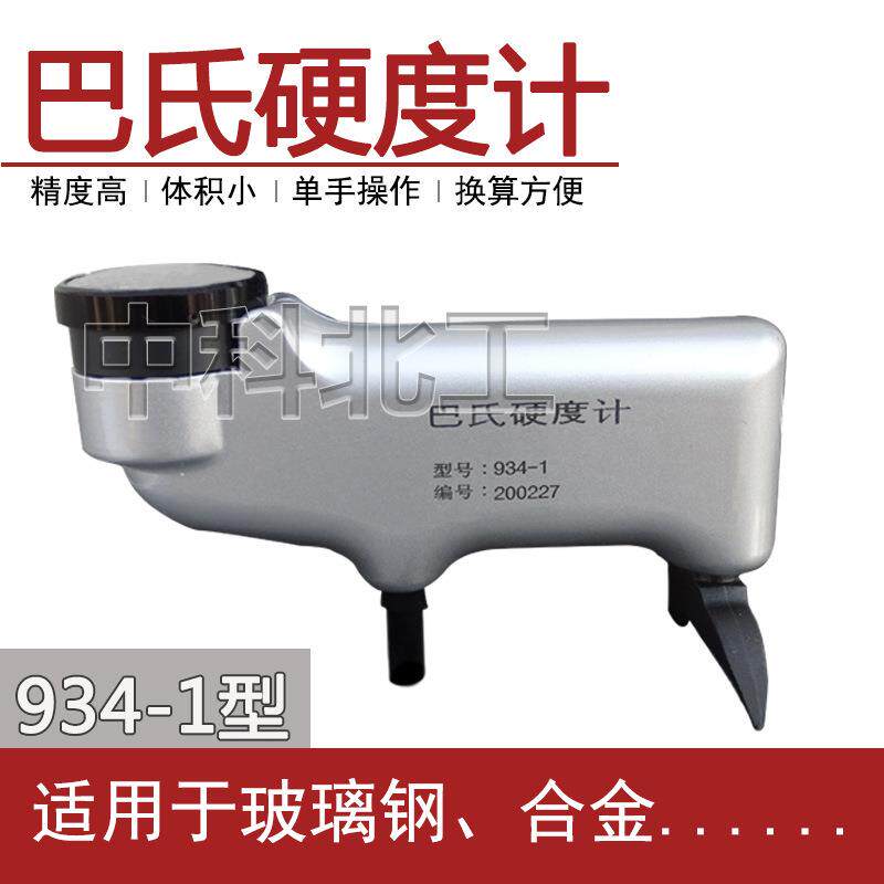 934-1巴氏硬度计便携式铝合金硬度测试仪指针巴氏硬度仪