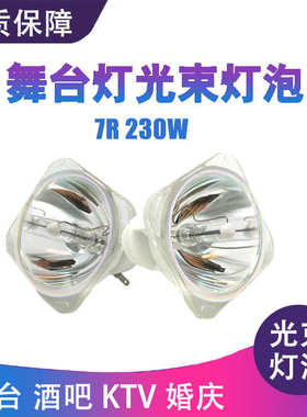 18R舞台灯光SIRIUS HRI 371W光束灯灯泡舞台酒吧KTV摇头灯泡