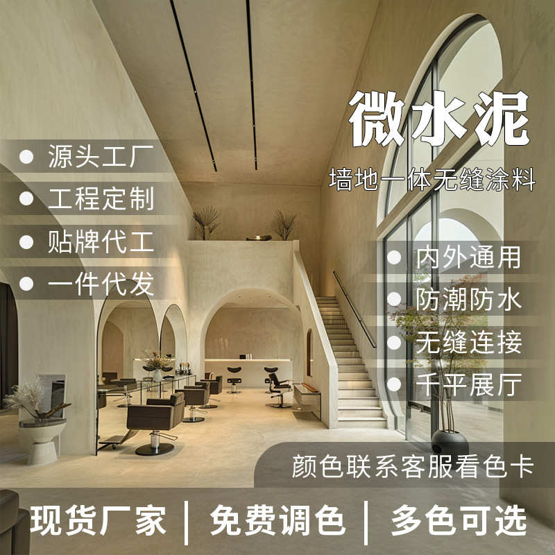 极简风微水泥墙地一体抗划耐磨无缝地面美发店装修效果艺术涂料
