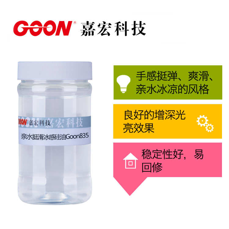 亲水挺滑冰感硅油Goon835 亲水挺滑冰凉手感 冰感爽滑硅油整理剂
